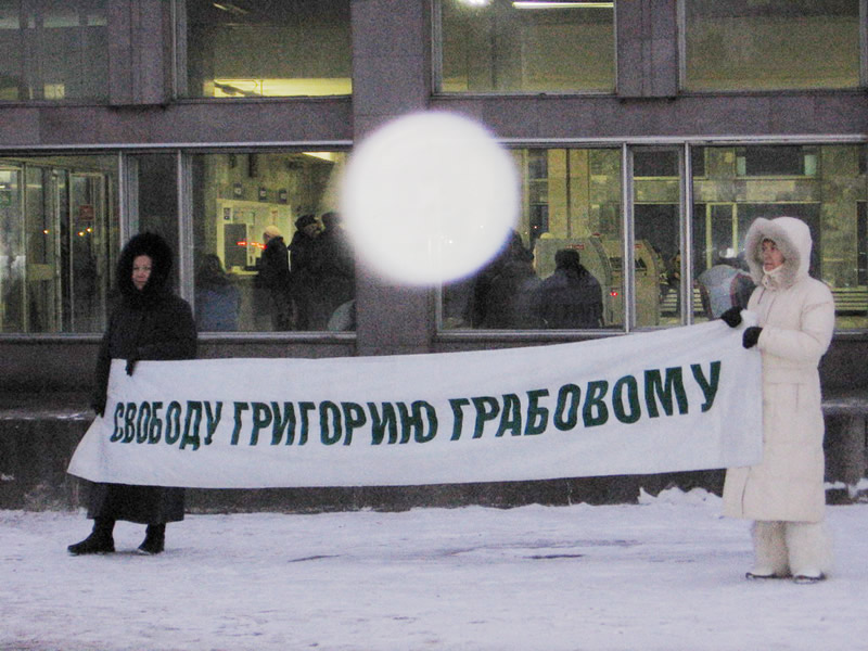 05 декабря 2007 г. пикет в Новосибирске в защиту Григория Грабового