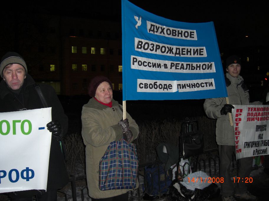 14 января 2008 г. Пикет за восстановление прав и освобождение Григория Грабового в Москве у Генеральной прокуратуры РФ