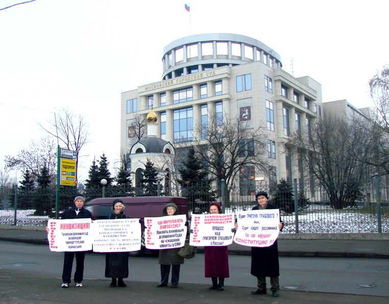 16 января 2008 г. Пикет за восстановление прав и освобождение Григория Грабового возле Мосгорсуда в Москве