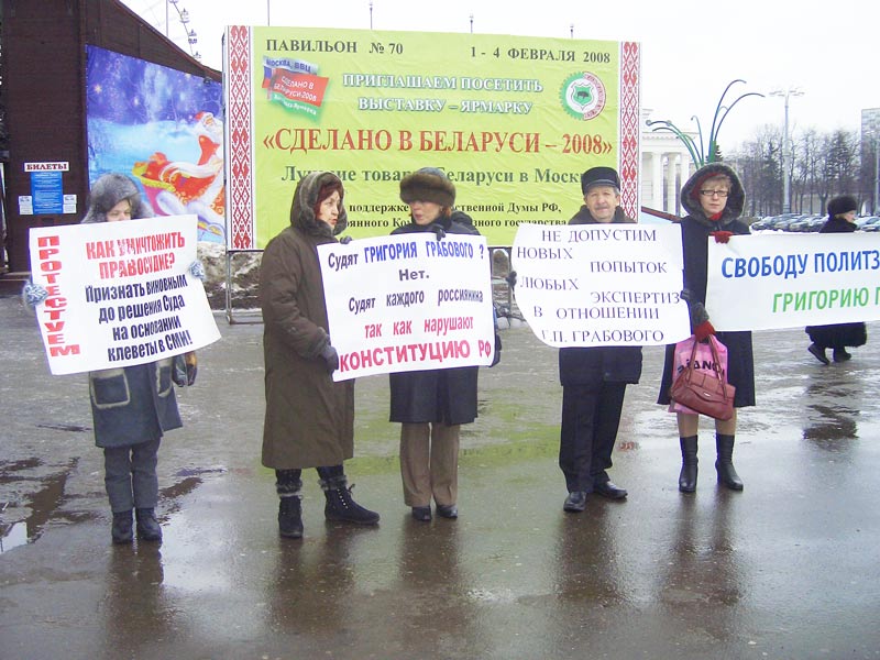 02 февраля 2008 г. в Москве МИТИНГ За Освобождение Григория Грабового и прекращение его уголовного преследования