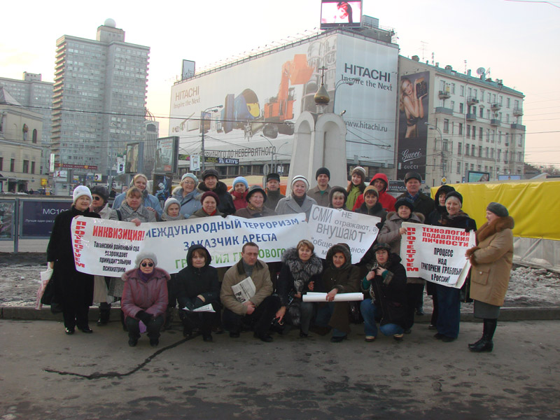 10 марта 2008 г. в Москве ПИКЕТ За Освобождение Григория Грабового и прекращение его уголовного преследования