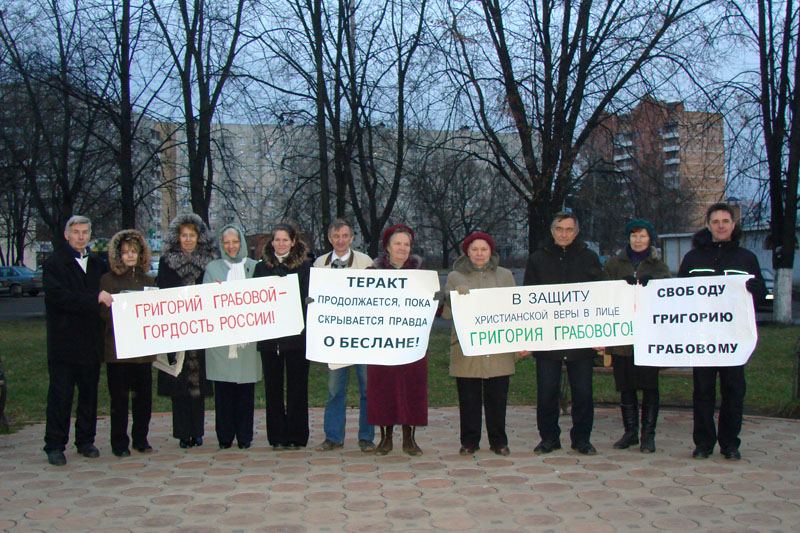 Пикет ЗА СВОБОДУ ГРИГОРИЯ ГРАБОВОГО 06 декабря 2008 года  в Раменском