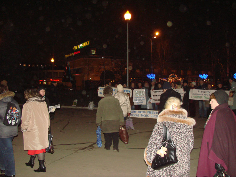 Пикет в Москве 11 декабря 2008 г. ЗА СВОБОДУ ГРИГОРИЯ ГРАБОВОГО
