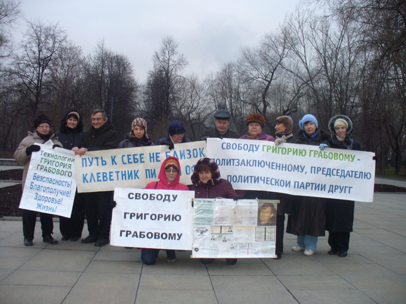 Пикет в Москве 13 декабря 2008 г. ЗА СВОБОДУ ГРИГОРИЯ ГРАБОВОГО